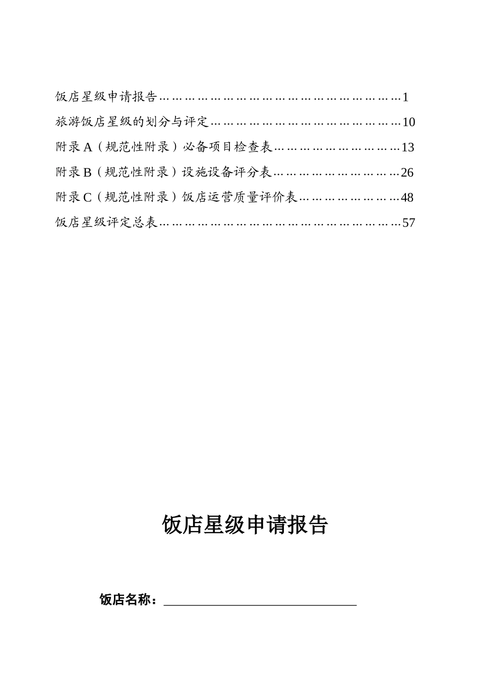 XXXX年最新版中国星级饭店评定报告书_第3页