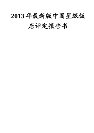 XXXX年最新版中国星级饭店评定报告书