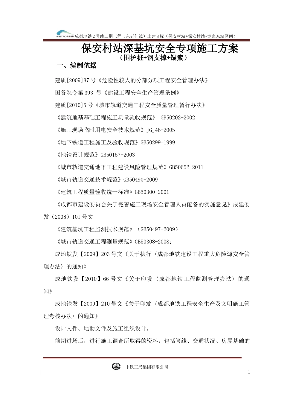 保安村站深基坑安全专项施工方案培训资料_第1页