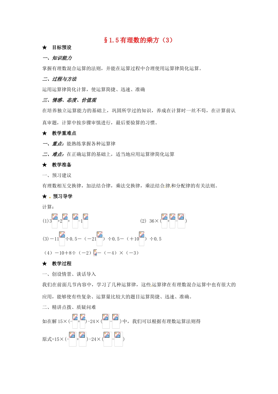 黑龙江省虎林市八五零农场学校七年级数学下册 §1.5有理数的乘方(3) 教案 人教新课标版_第1页