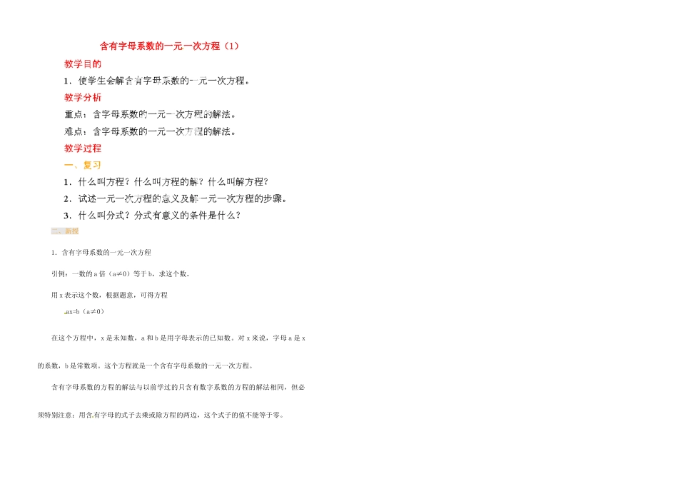 江苏省金湖县实验中学中考数学 含有字母系数的一元一次方程复习教案（1） 新人教版_第1页