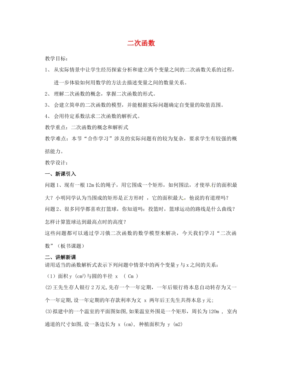 江苏省南通市实验中学九年级数学下册 二次函数教案 新人教版_第1页