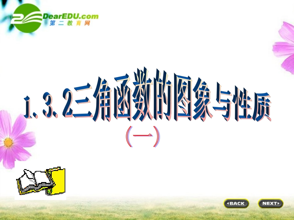 九年级数学上2.3.2正余弦函数图象与性质人教版_第1页