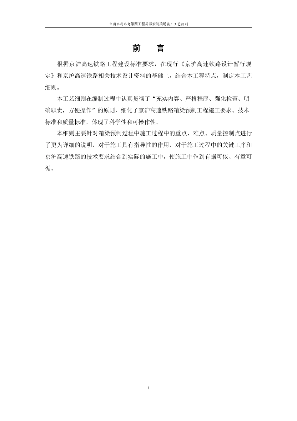 中国水利水电第四工程局泰安制梁场施工工艺细则_第1页
