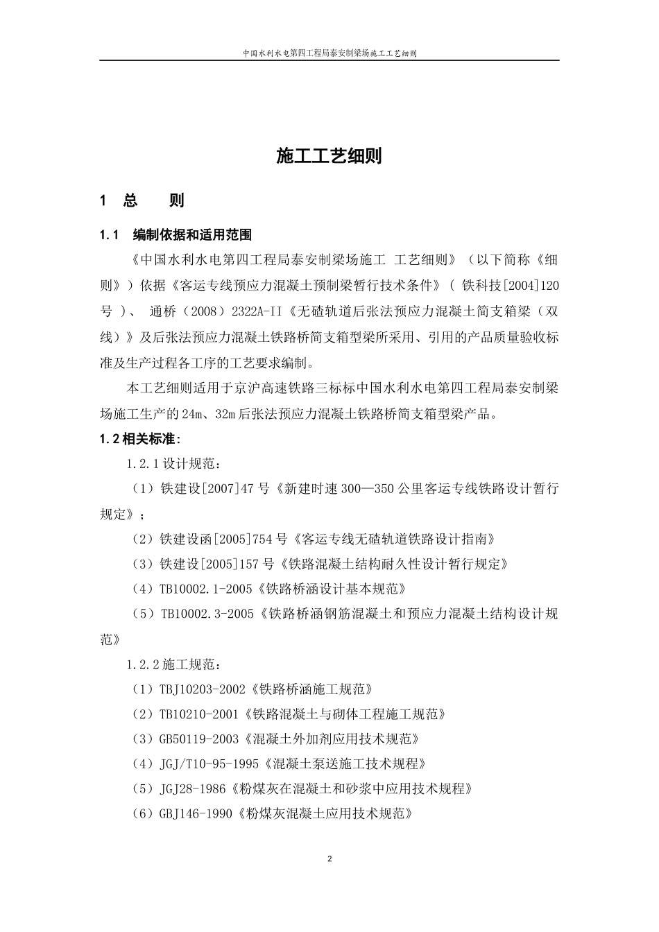 中国水利水电第四工程局泰安制梁场施工工艺细则_第2页