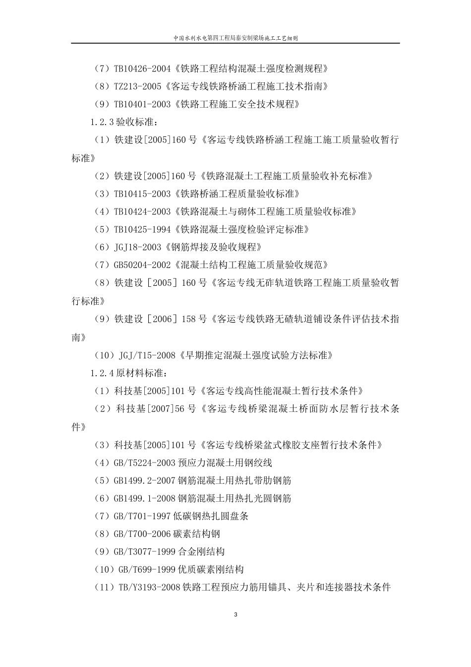中国水利水电第四工程局泰安制梁场施工工艺细则_第3页