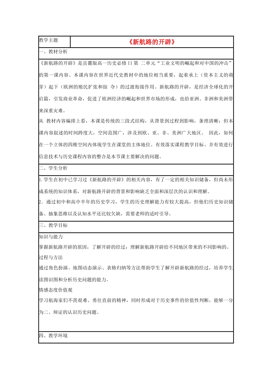 高中历史 第7课 新航路的开辟教案23 岳麓版必修2-岳麓版高一必修2历史教案_第1页
