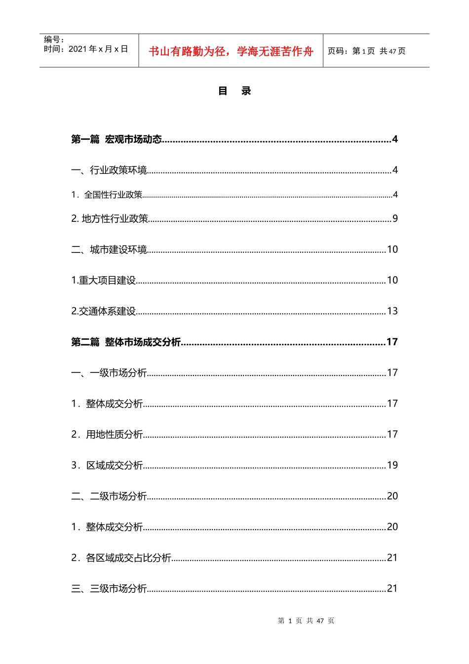 XXXX年4月天津房地产市场研究月报_43页_第1页