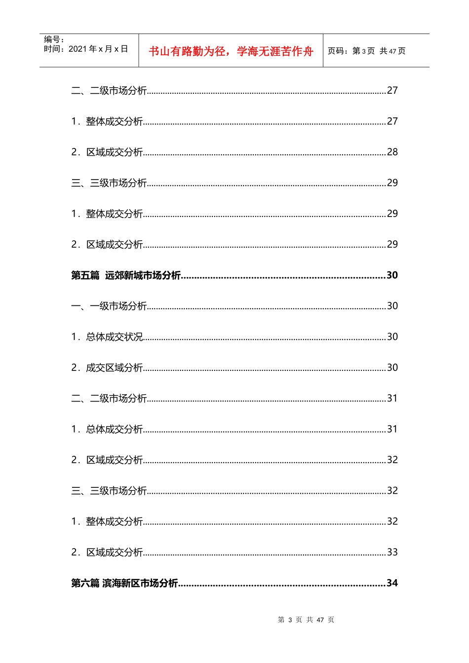 XXXX年4月天津房地产市场研究月报_43页_第3页