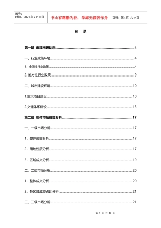 XXXX年4月天津房地产市场研究月报_43页