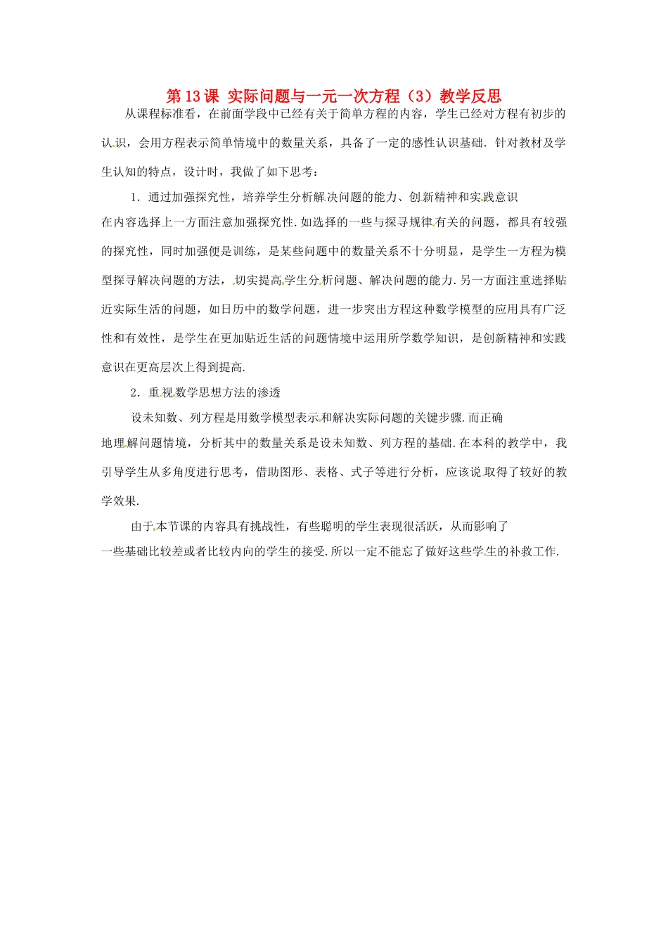 江苏省南通市海安县紫石中学七年级数学上册 第三章《实际问题与一元一次方程（3）》教学反思 新人教版_第1页