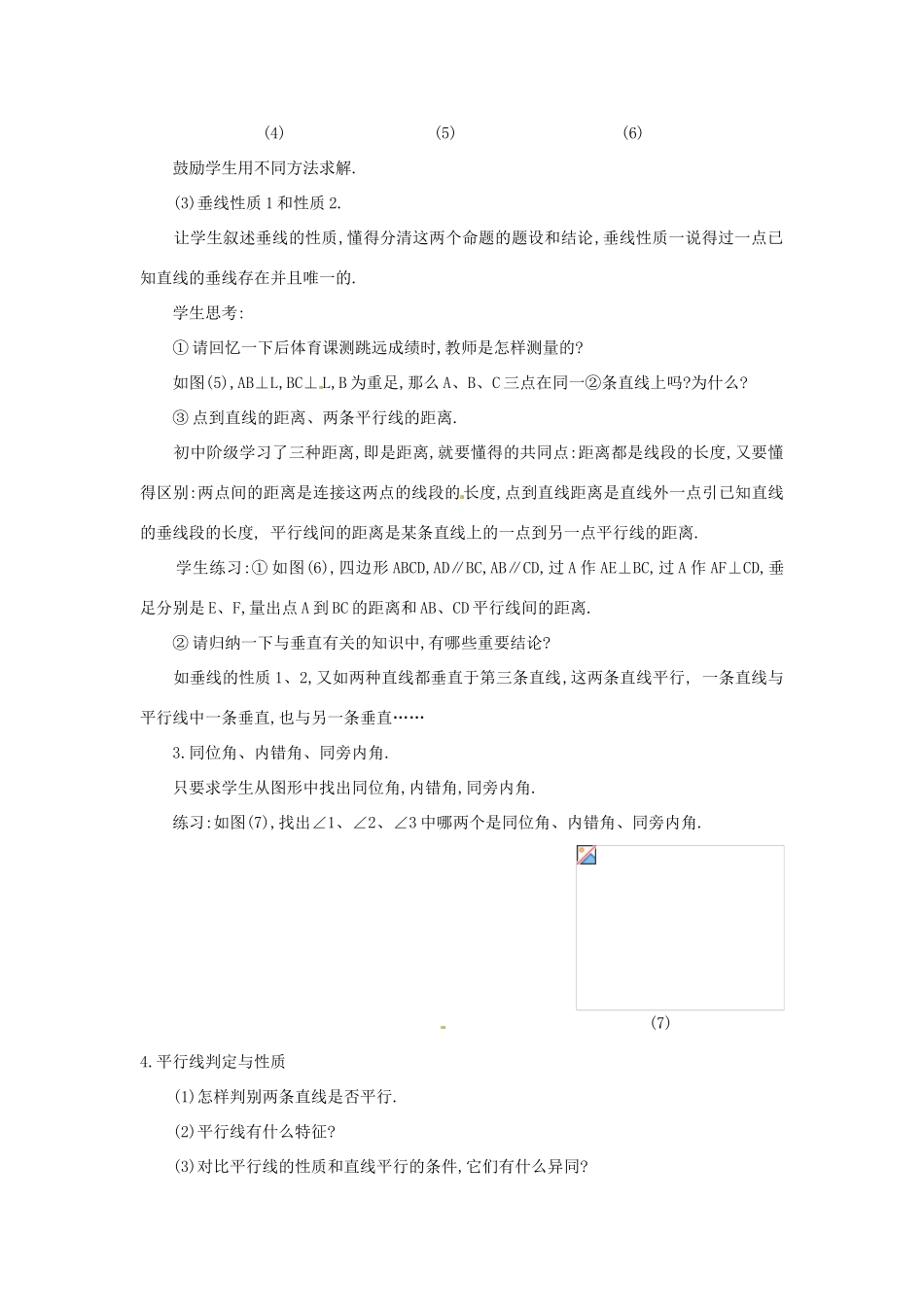 湖北省松滋市南海镇初级中学七年级数学下册《第五章 相交线与平行线》教案_第3页