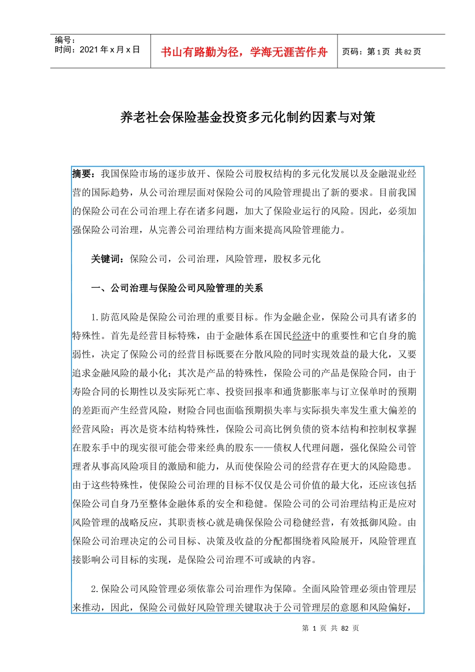 保险基金投资多元化制约因素与对策分析_第1页