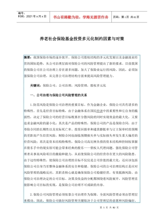 保险基金投资多元化制约因素与对策分析