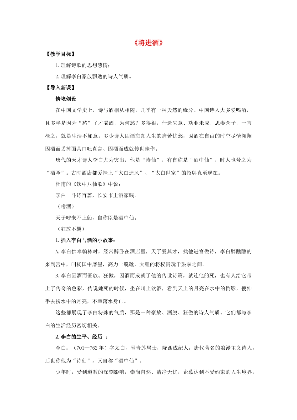 高中语文 第三单元《将进酒》教案 新人教版选修《中国古代诗歌散文欣赏》-新人教版高二《中国古代诗歌散文欣赏》语文教案_第1页
