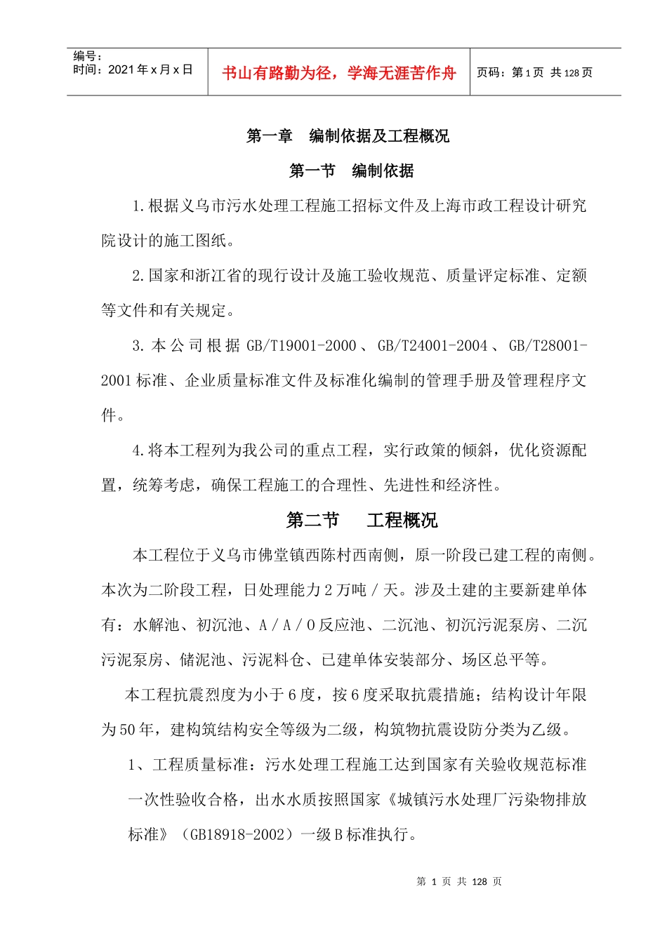 义乌市污水处理三期工程(二阶段)施工组织设计修改后_第1页