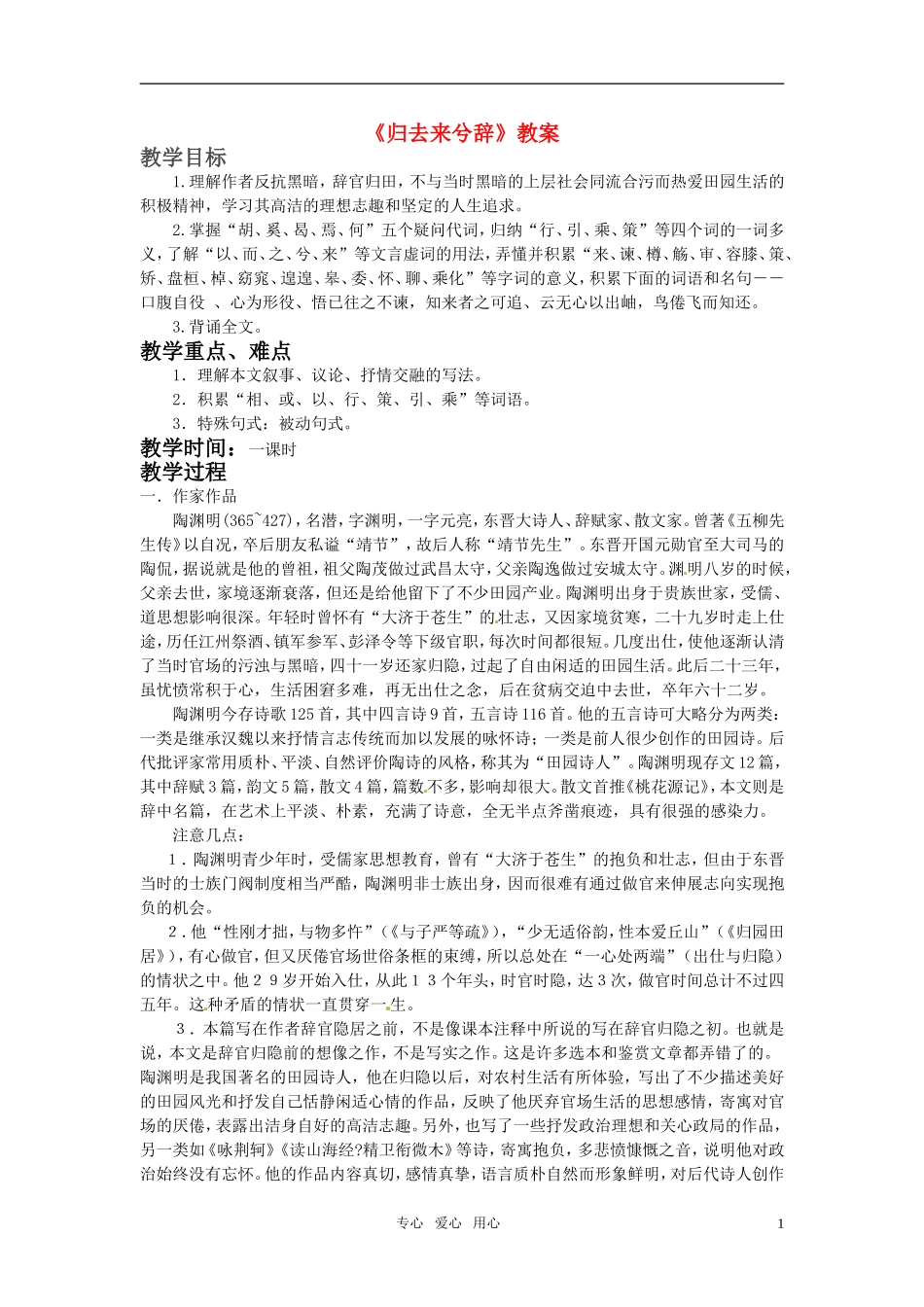 高中语文 《归去来兮辞》教案 鲁人版必修1_第1页