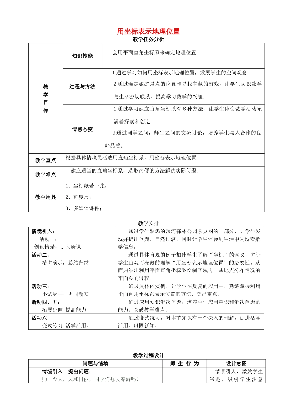 河南省漯河市第三中学七年级数学下册 7.2.1 用坐标表示地理位置教学设计2 （新版）新人教版_第1页