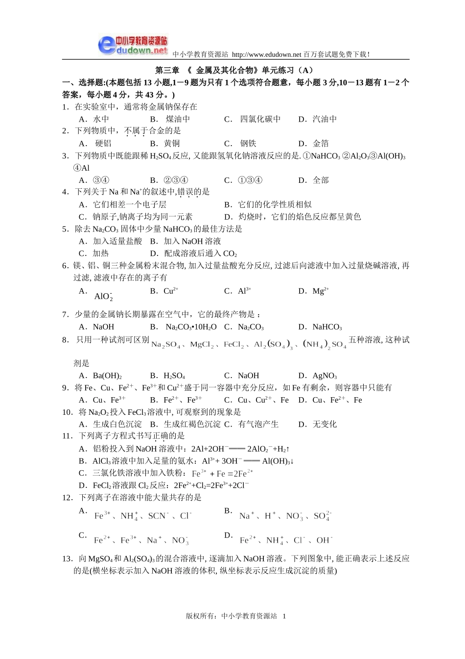 第三章  金属及其化合物单元练习1_第1页