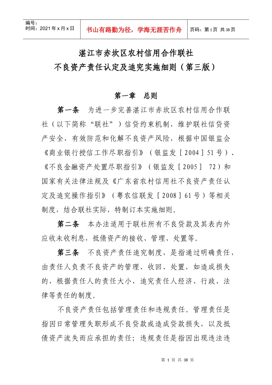 农村信用合作联社不良资产责任认定及追究实施细则(第三版)_第1页