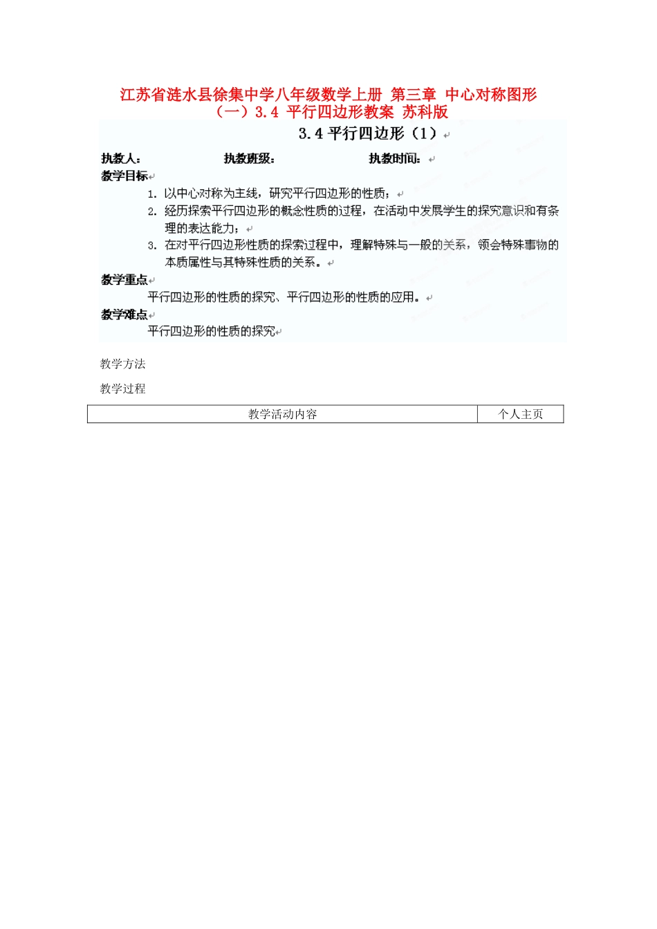 江苏省涟水县徐集中学八年级数学上册 第三章 中心对称图形（一）3.4 平行四边形教案1 苏科版_第1页