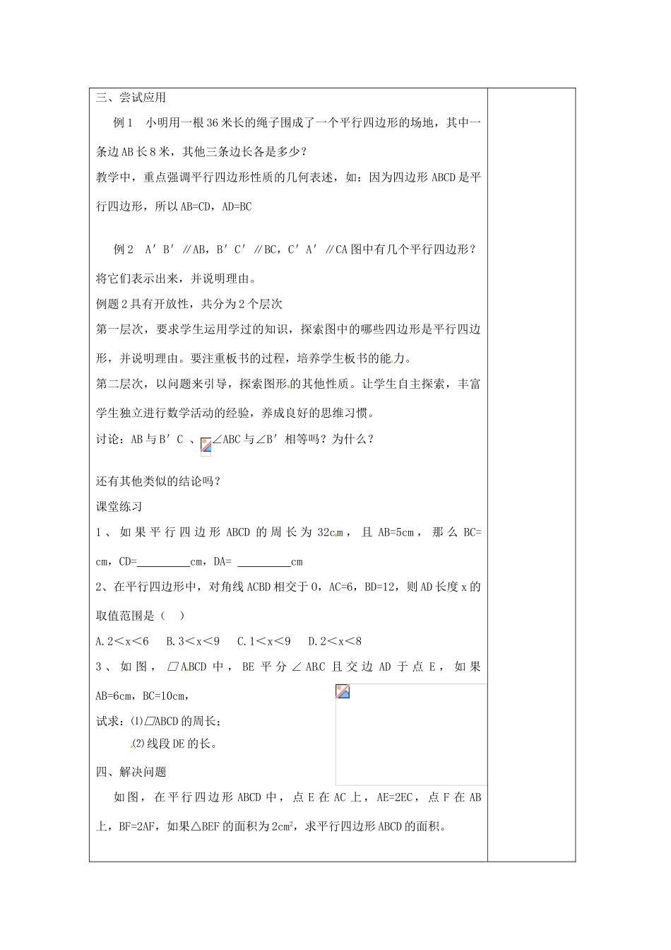 江苏省涟水县徐集中学八年级数学上册 第三章 中心对称图形（一）3.4 平行四边形教案1 苏科版_第3页