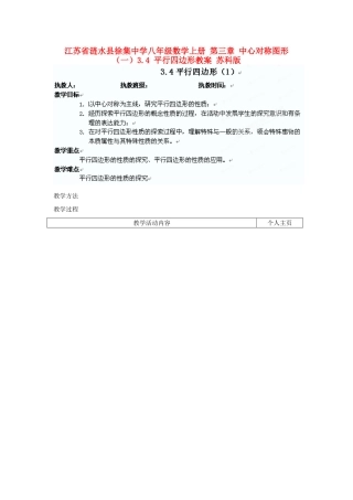 江苏省涟水县徐集中学八年级数学上册 第三章 中心对称图形（一）3.4 平行四边形教案1 苏科版