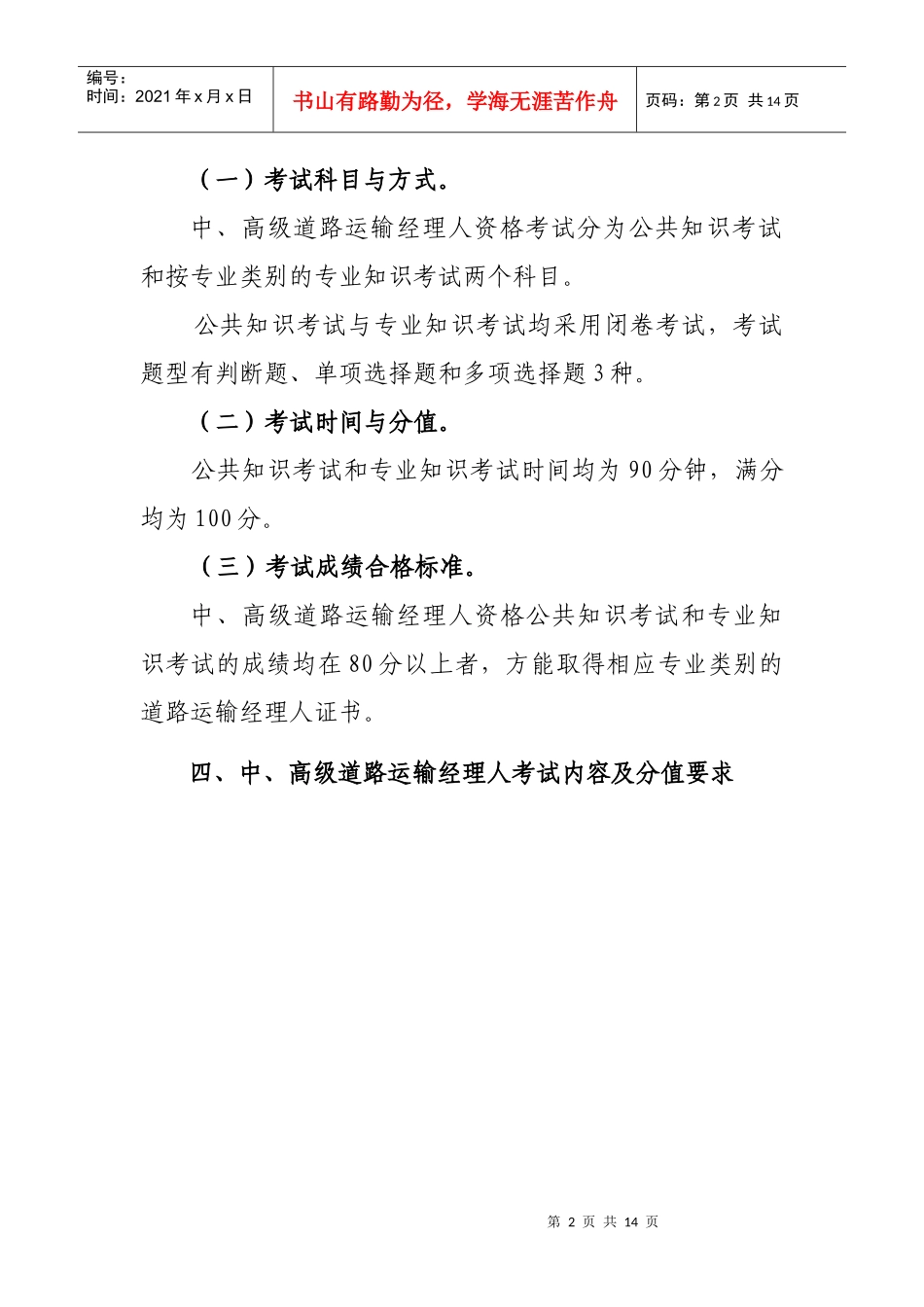 中、高级道路运输经理人考试大纲(征求意见稿)_第2页