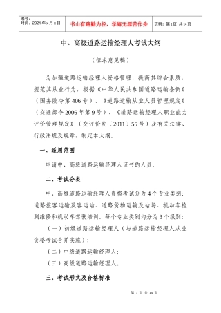中、高级道路运输经理人考试大纲(征求意见稿)
