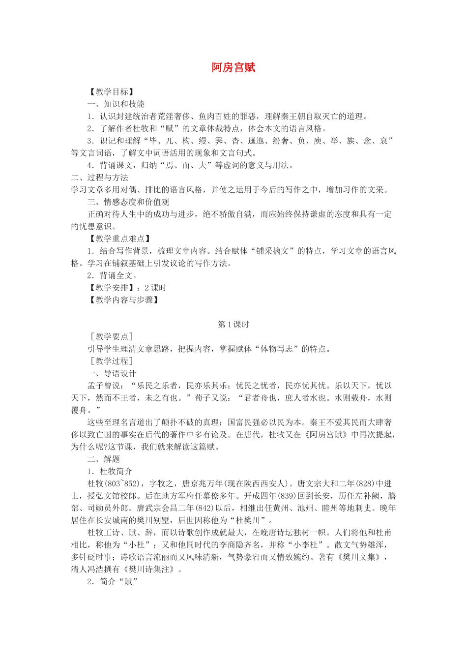 高中语文 第三专题之《阿房宫赋》教案 苏教版必修2_第1页