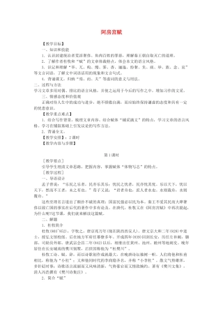 高中语文 第三专题之《阿房宫赋》教案 苏教版必修2