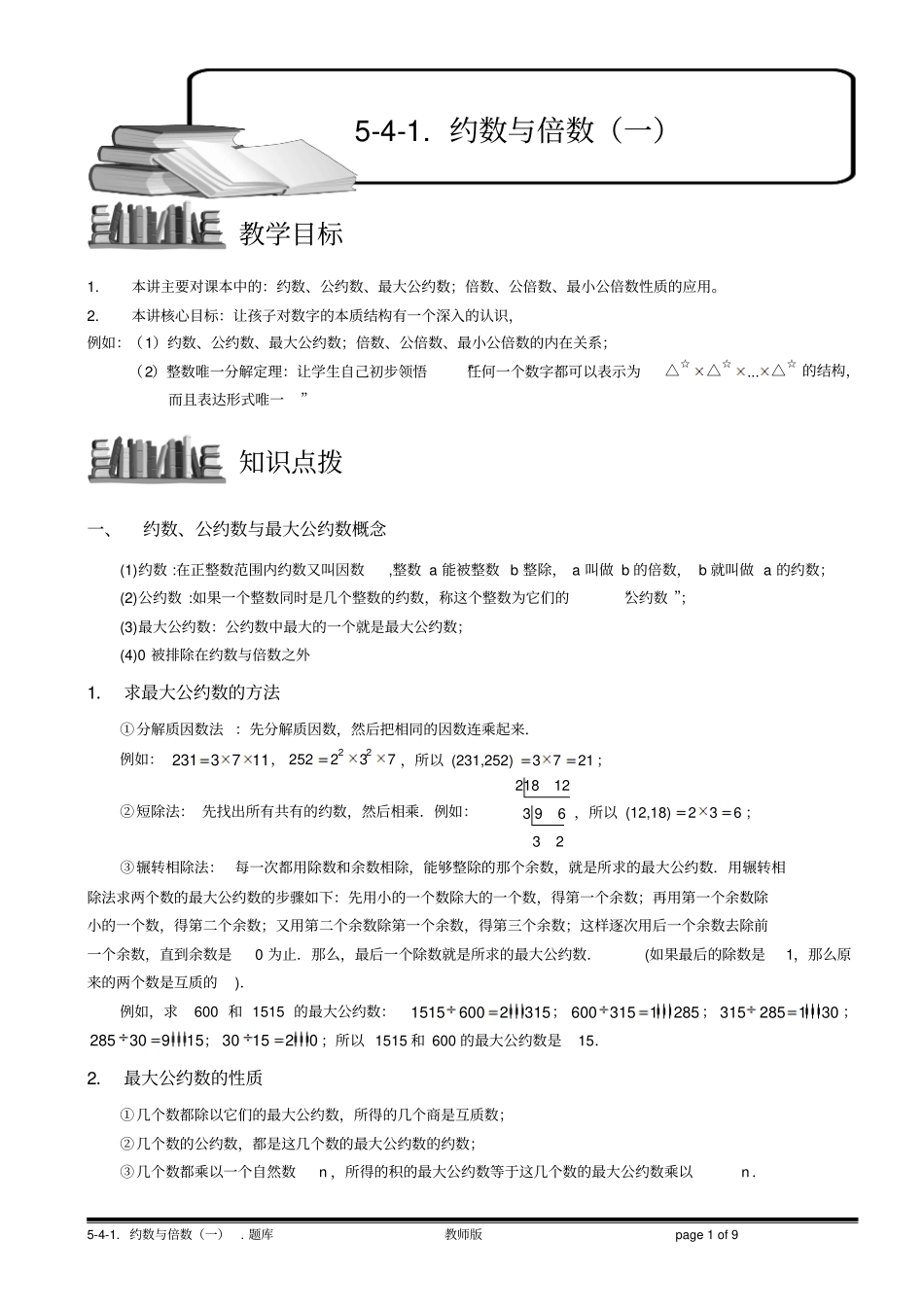 小学奥数数论约数与倍数约数与倍数(一).题库版_第1页