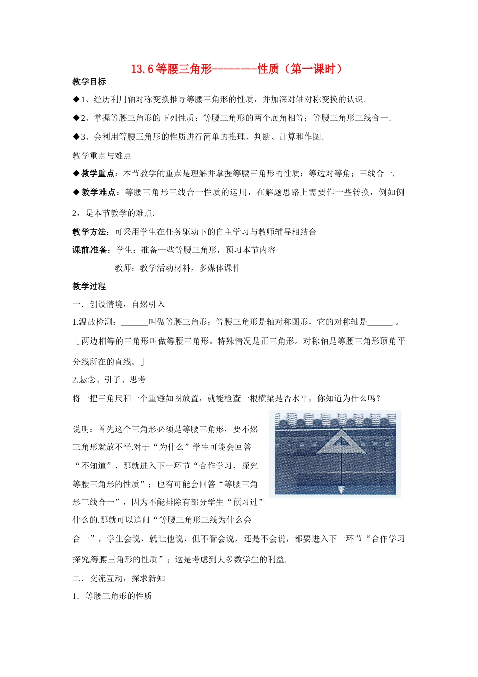 八年级数学上：13.6等腰三角形 教案北京课改版_第1页
