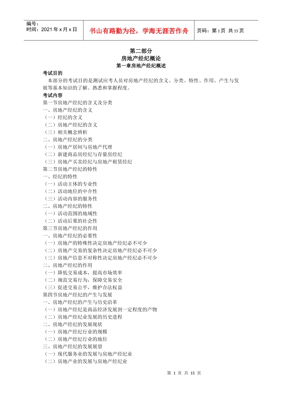 XX年房地产经纪人房地产经纪概论考试大纲_第1页