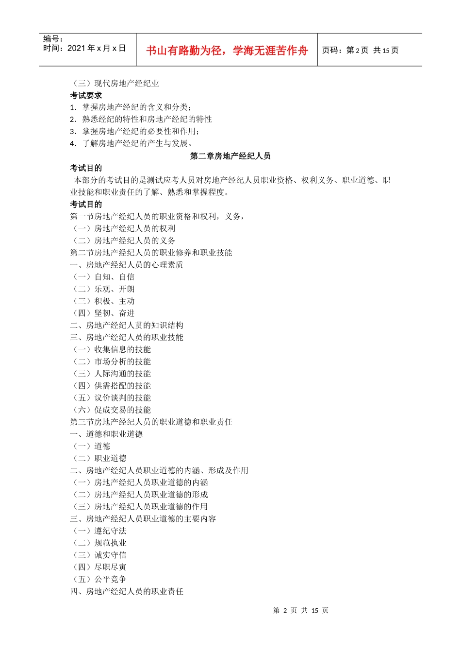 XX年房地产经纪人房地产经纪概论考试大纲_第2页