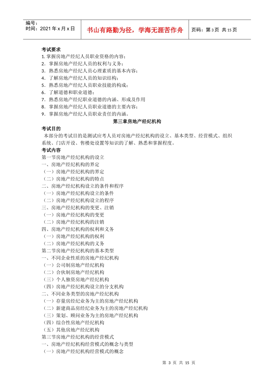 XX年房地产经纪人房地产经纪概论考试大纲_第3页