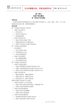 XX年房地产经纪人房地产经纪概论考试大纲