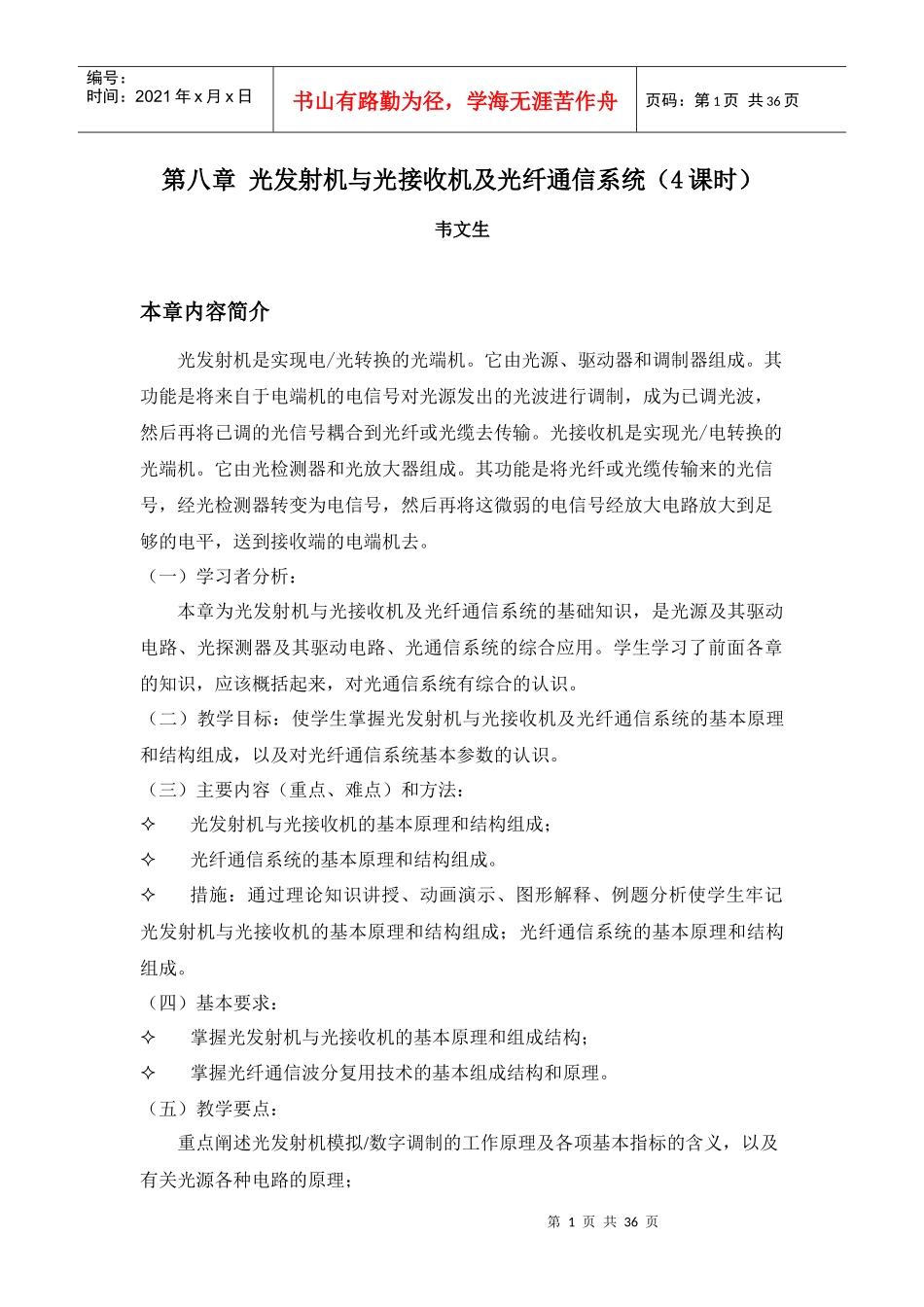 光发射机与光接收机及光纤通信系统(4课时)_第1页