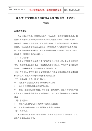 光发射机与光接收机及光纤通信系统(4课时)