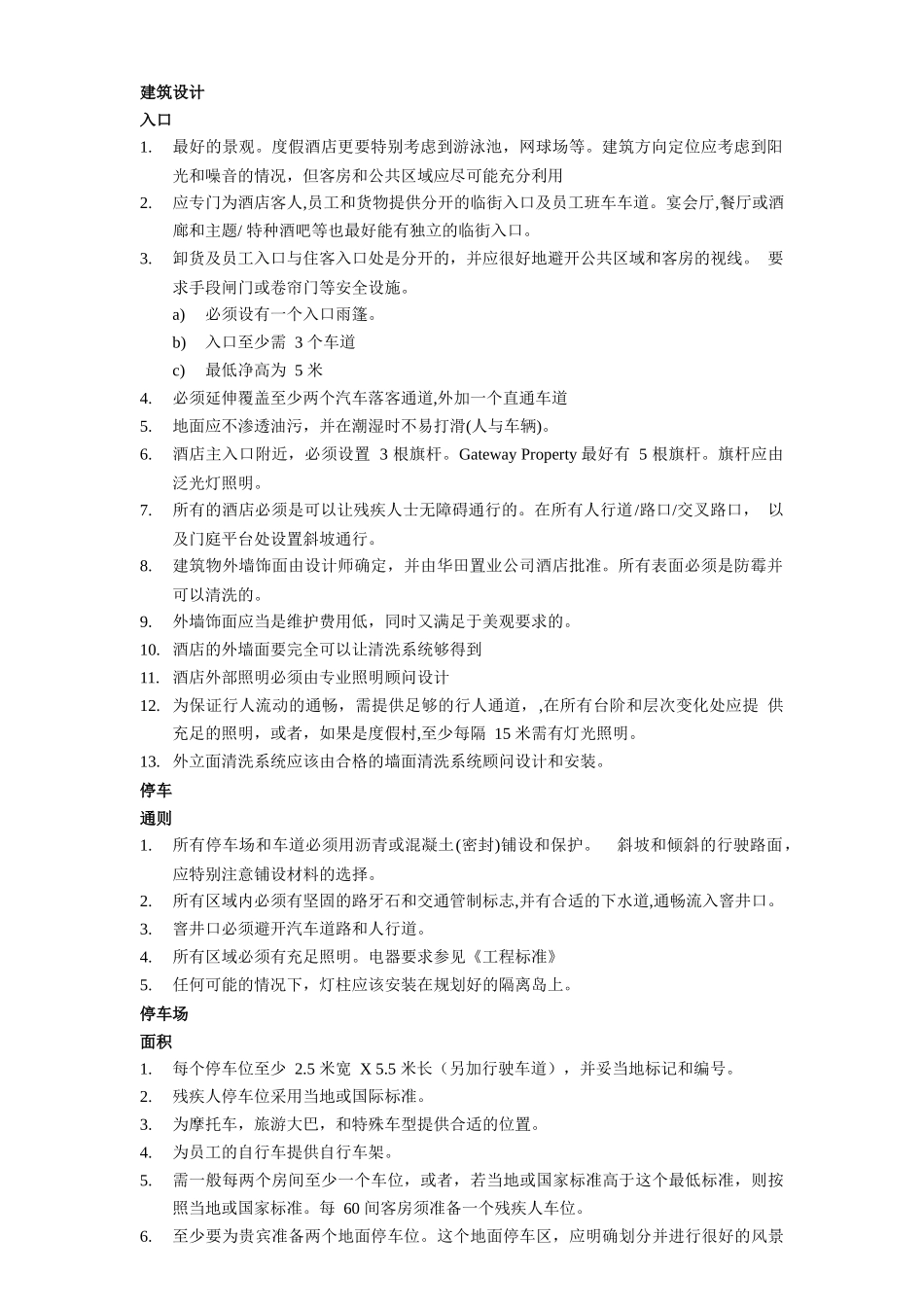 假日酒店建筑设计标准_第1页