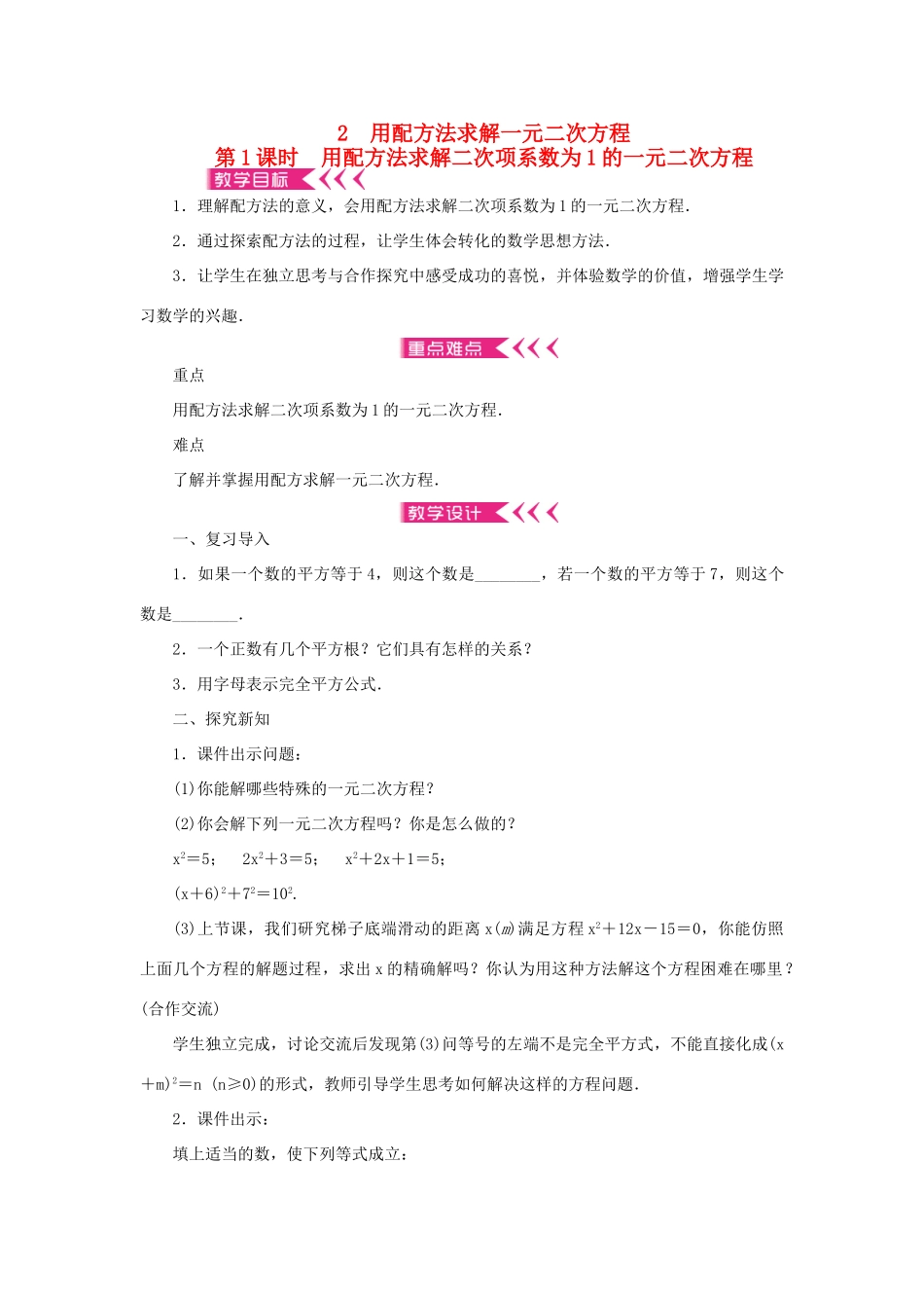 九年级数学上册 第二章 一元二次方程2 用配方法求解一元二次方程第1课时 用配方法求解二次项系数为1的一元二次方程教案 （新版）北师大版-（新版）北师大版初中九年级上册数学教案_第1页