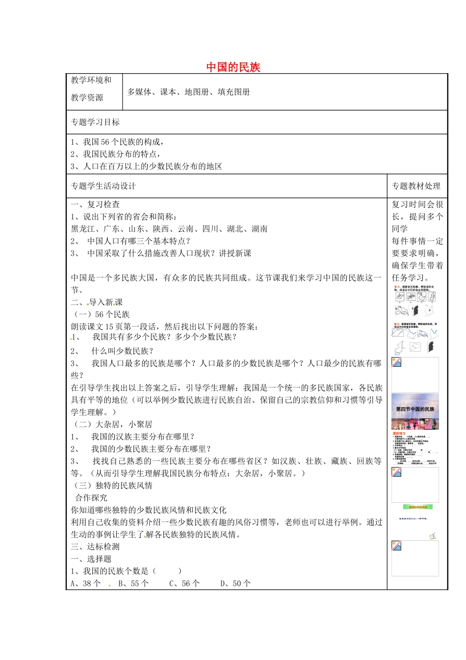 八年级地理上册《1.4 中国的民族》教案 湘教版-湘教版初中八年级上册地理教案_第1页