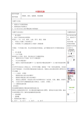八年级地理上册《1.4 中国的民族》教案 湘教版-湘教版初中八年级上册地理教案