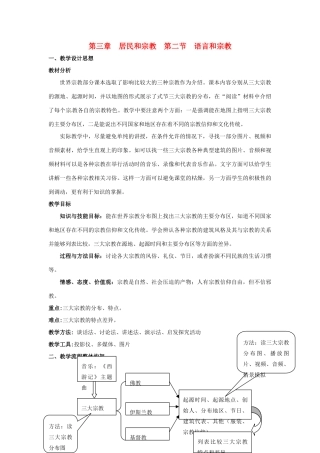 八年级地理 第三章第二节 语言和宗教教案 中图版