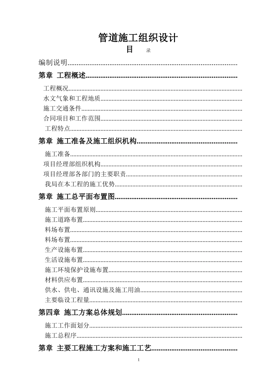 cc管道施工组织设计方案(DOC124页)_第1页