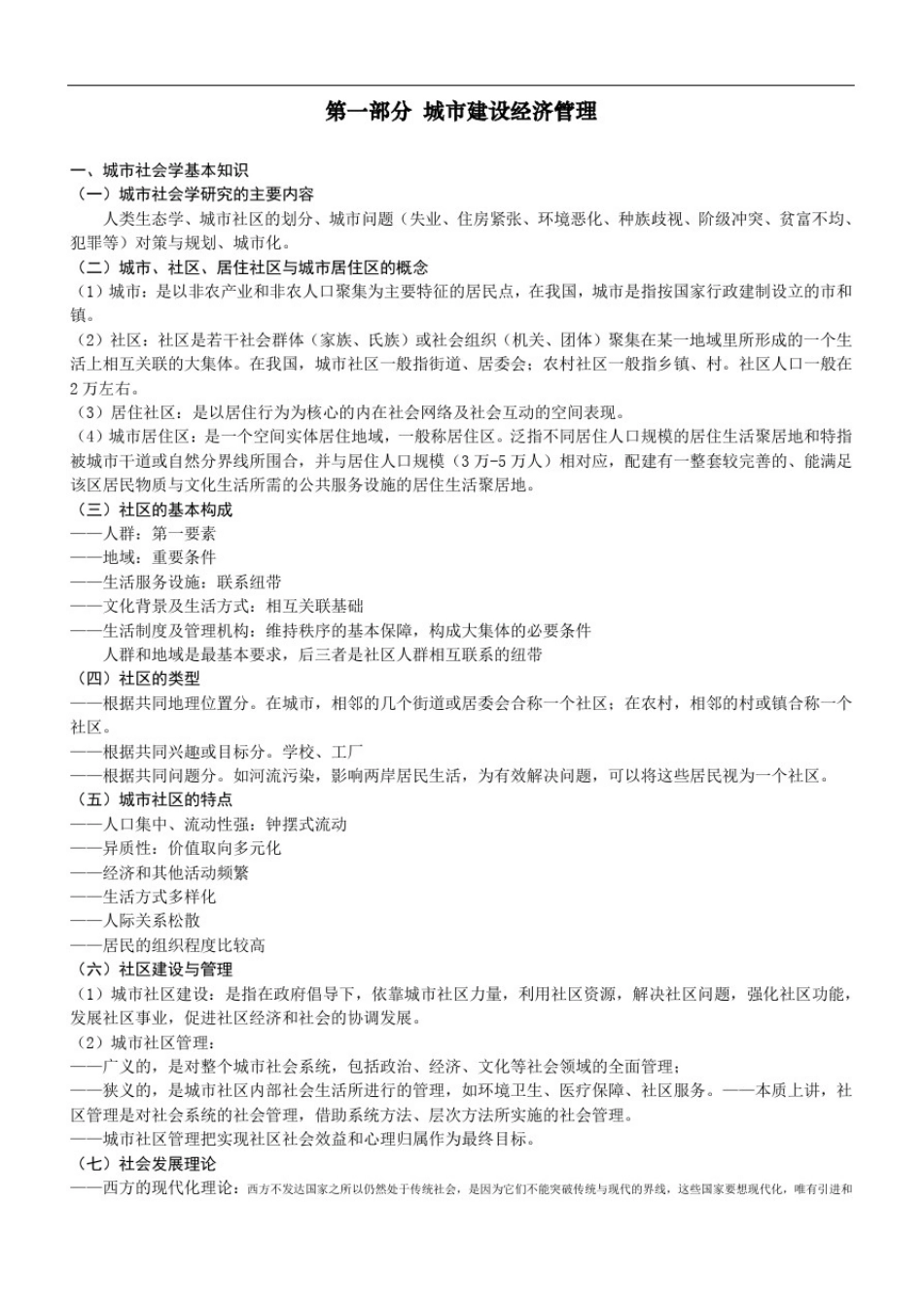 上海公务员考试专业考试城市建设管理讲义(根据2011大纲整理)_第1页