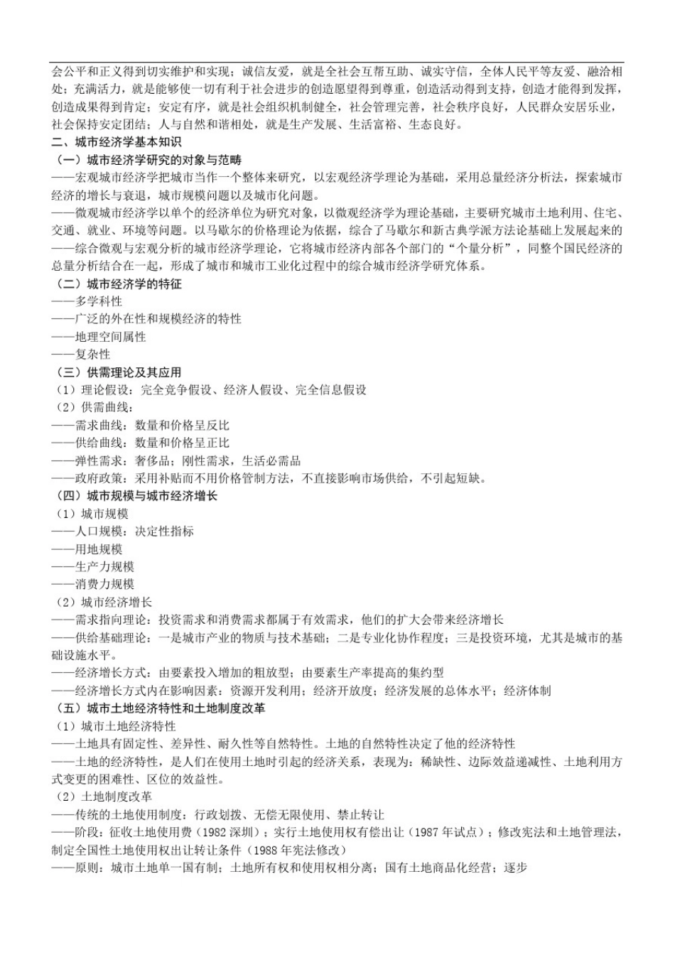 上海公务员考试专业考试城市建设管理讲义(根据2011大纲整理)_第3页