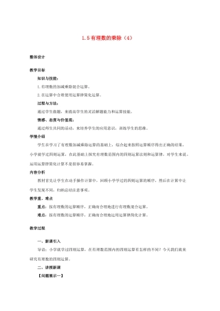 安徽省大庙中学七年级数学上册 1.5有理数的乘除（4）教案 沪科版