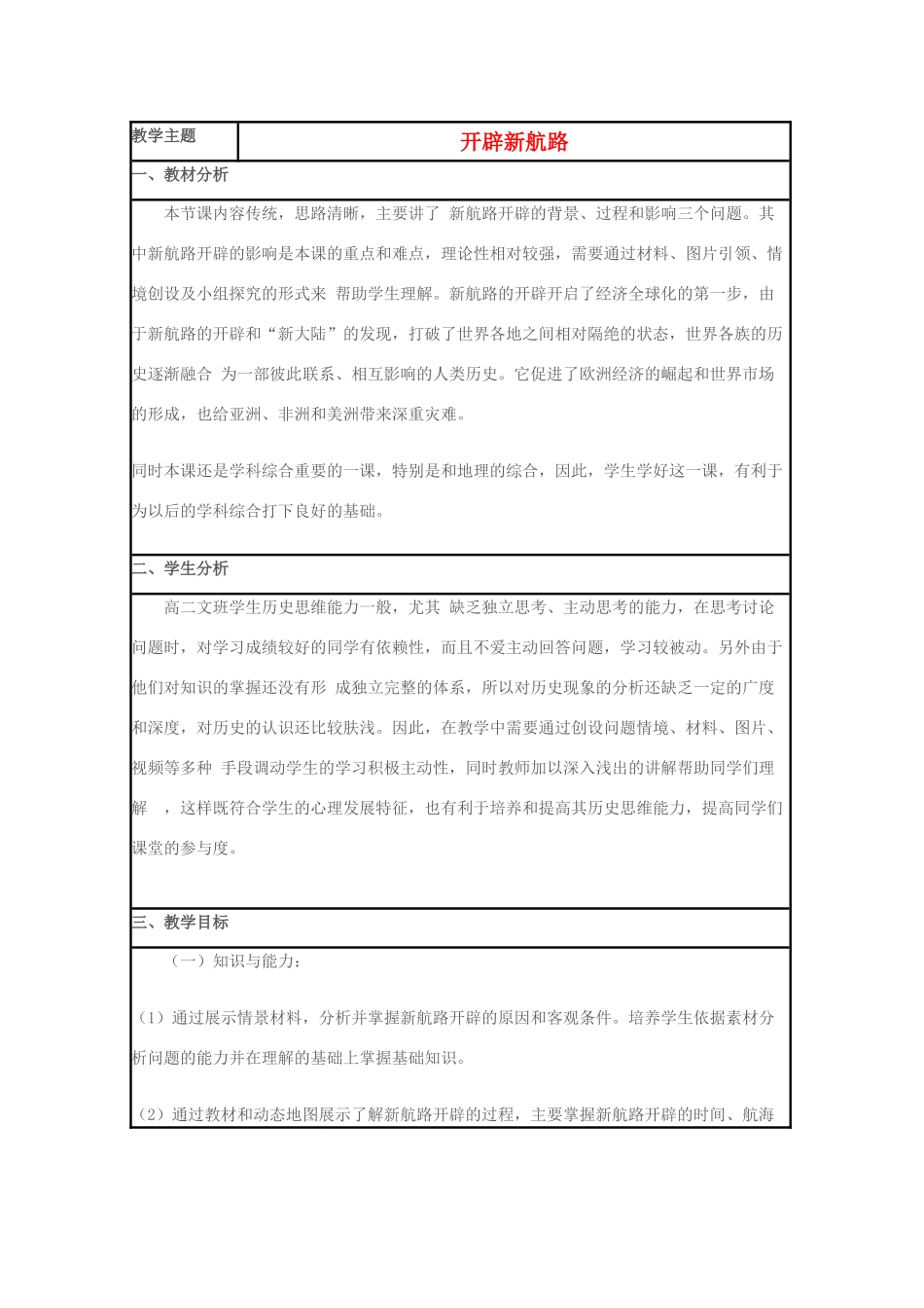 高中历史 第7课 新航路的开辟教案28 岳麓版必修2-岳麓版高一必修2历史教案_第1页
