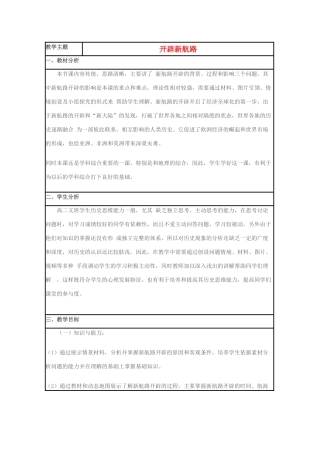 高中历史 第7课 新航路的开辟教案28 岳麓版必修2-岳麓版高一必修2历史教案